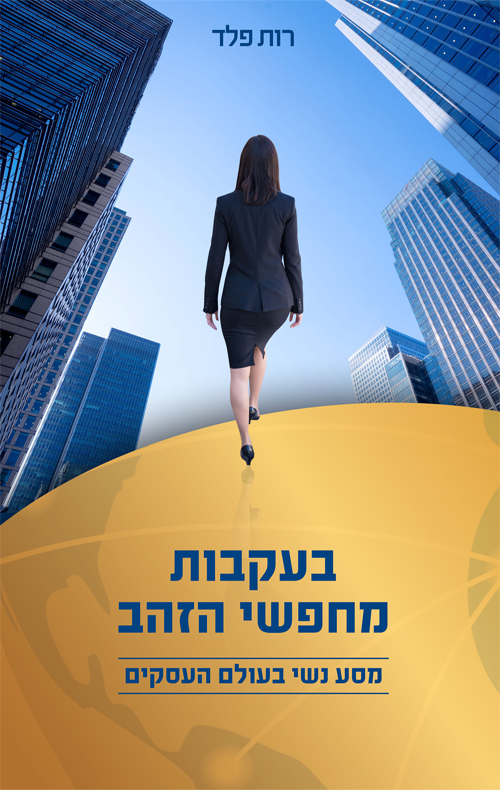 בעקבות מחפשי הזהב