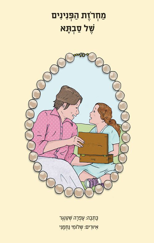 מחרוזת הפנינים של סבתא