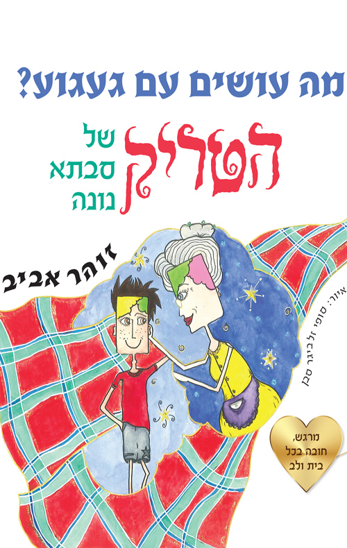 מה עושים עם געגוע? הטריק של סבתא נונה