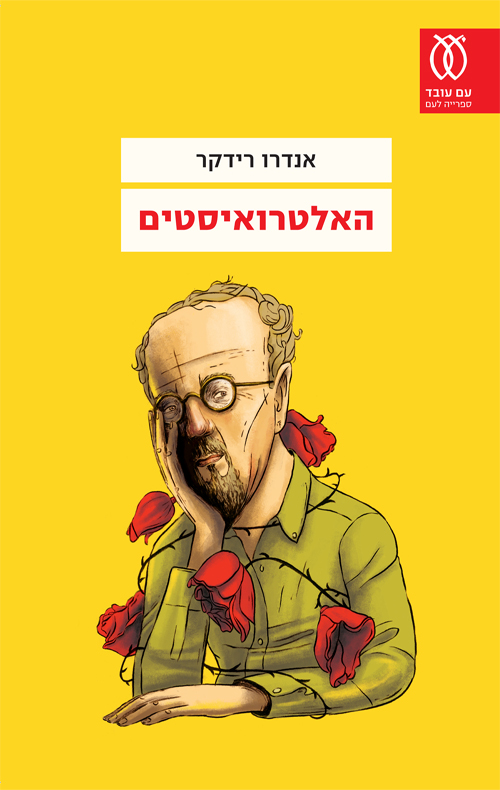 האלטרואיסטים