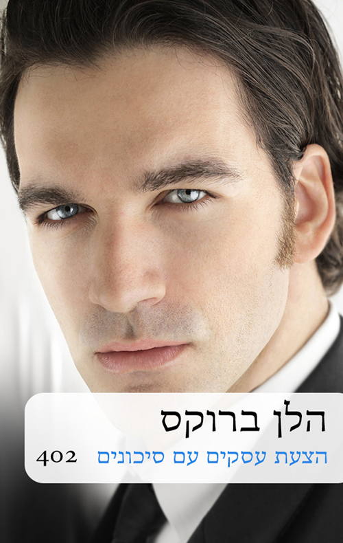 הצעת עסקים עם סיכונים