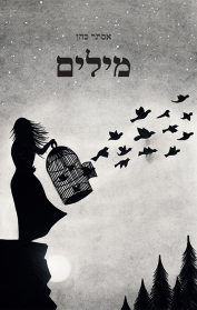 מילים