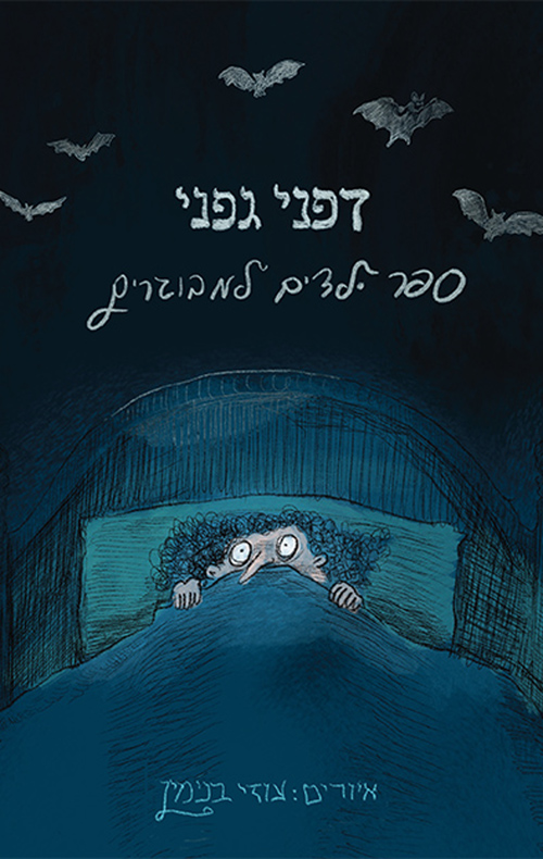 ספר ילדים למבוגרים