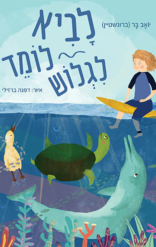לביא לומד לגלוש