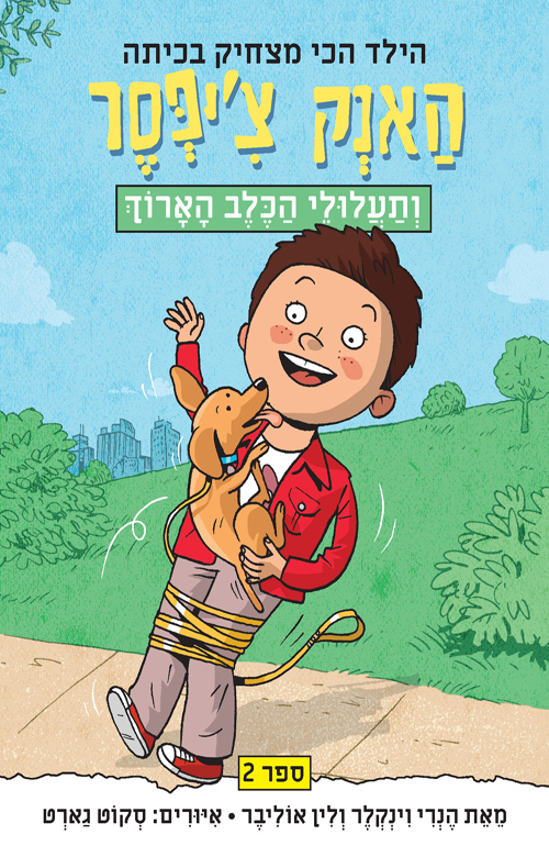 האנק צ'יפסר 2: האנק צ'יפסר ותעלולי הכלב הארוך
