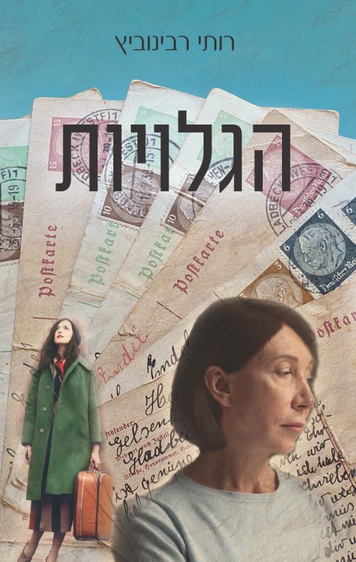 הגלויות