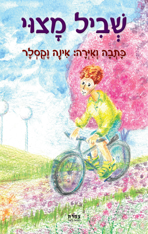 שביל מצוי