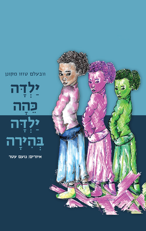 ילדה כהה ילדה בהירה