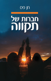 חברות של תקווה