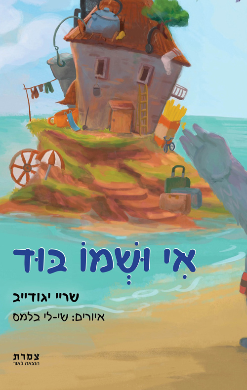 אי ושמו בוד