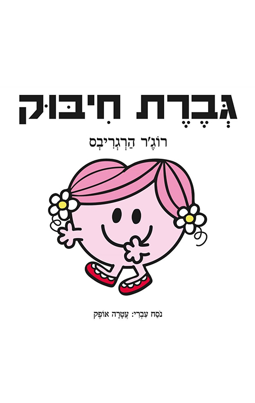 גברת חיבוק