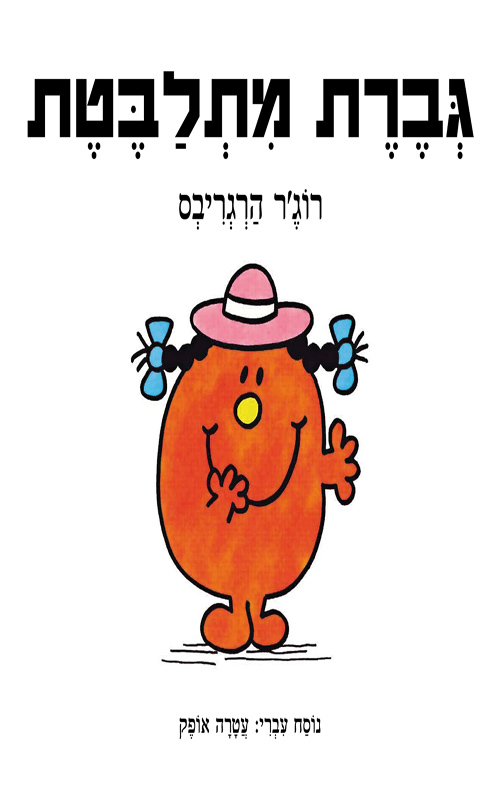 גברת מתלבטת