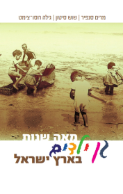 מאה שנות גן ילדים בארץ ישראל