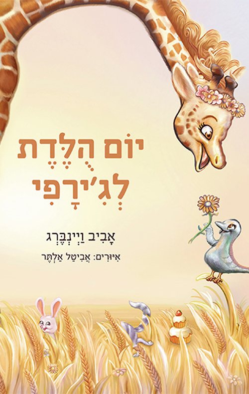 יום הולדת לג'ירפי