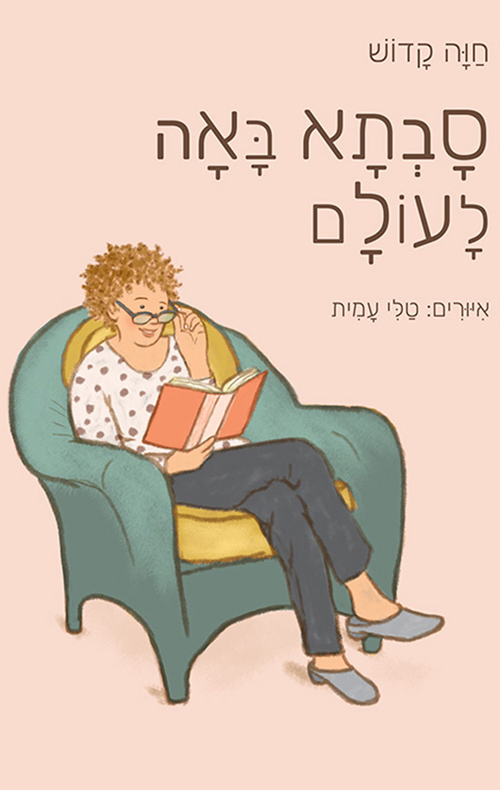 סבתא באה לעולם