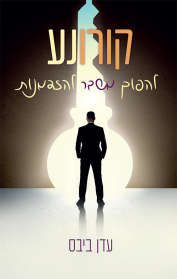 קורונע - להפוך משבר להזדמנות