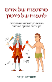 מהתפוח של אדם לתפוח של ניוטון