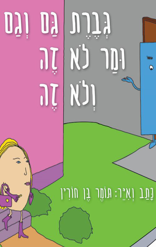 גברת גם וגם