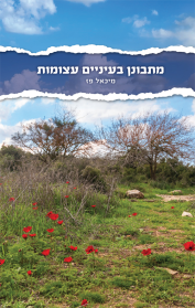 מתבונן בעיניים עצומות