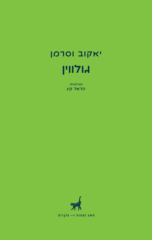 גולווין