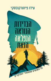 הבדידות הנוראה הנפלאה הזאת
