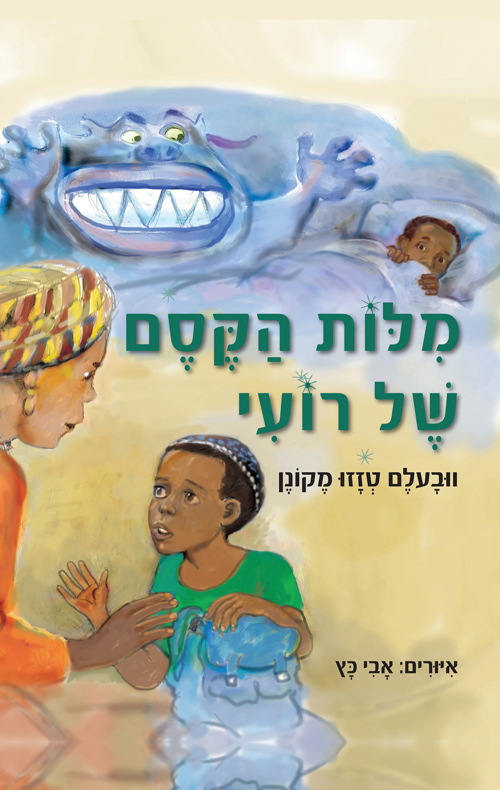 מילות הקסם של רועי