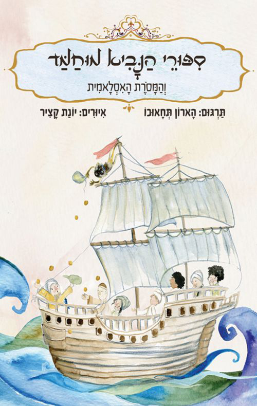 סיפורי הנביא מוחמד והמסורת האסלאמית
