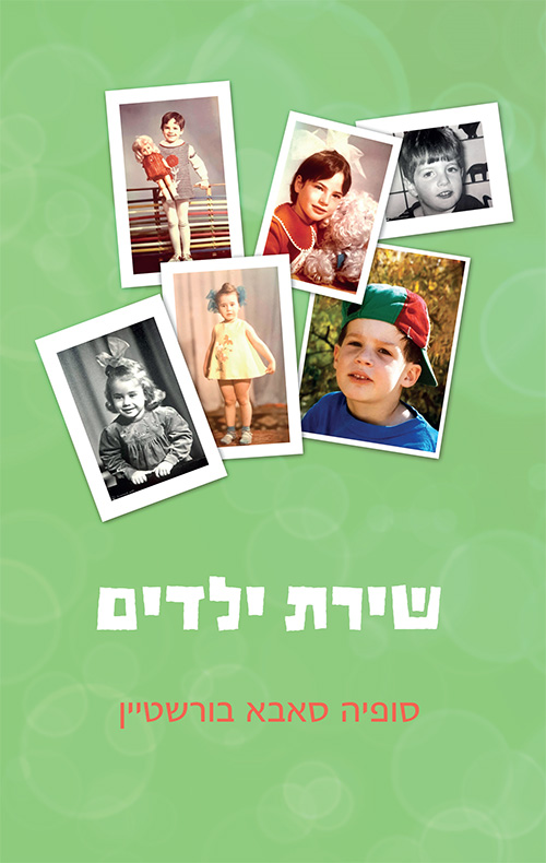 שירת ילדים