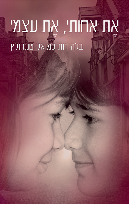 את אחותי, את עצמי