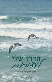 הדרך שלי לעצמאות