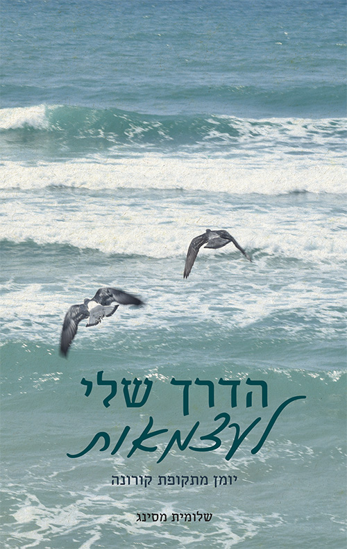 הדרך שלי לעצמאות