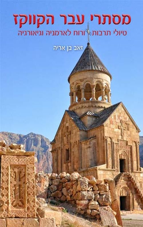 מסתרי עבר הקווקז