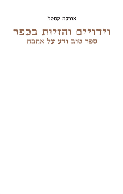 וידויים והזיות בכפר - ספר טוב ורע על אהבה