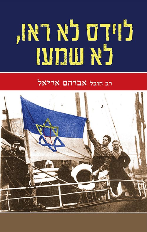 לוידס לא ראו, לא שמעו