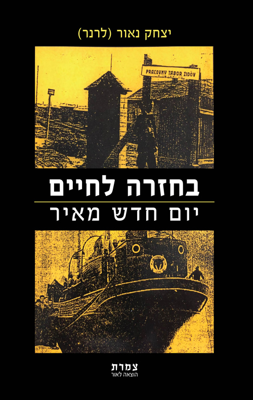 בחזרה לחיים - יום חדש מאיר