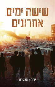 שישה ימים אחרונים