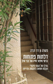 דלתות פתוחות בראי סיפור חייו של צבי איל