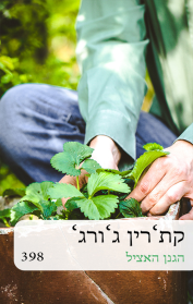 הגנן האציל
