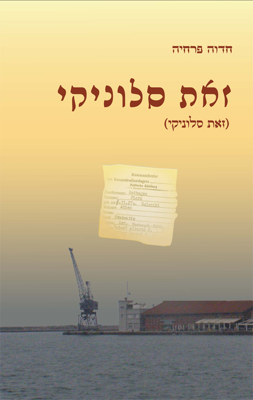 זאת סלוניקי