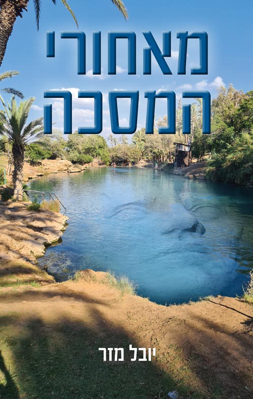 מאחורי המסכה