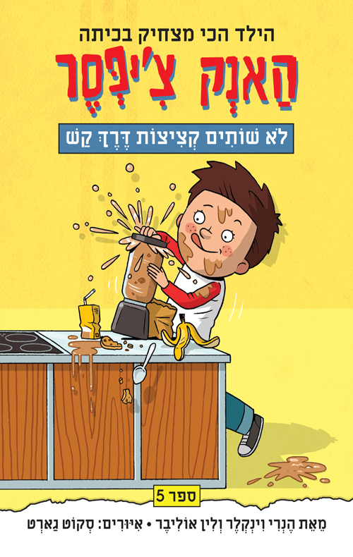 האנק צ'יפסר 5: האנק צ'יפסר לא שותים קציצות דרך קש
