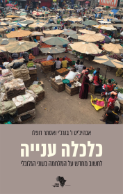 כלכלה ענייה