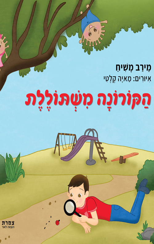 הקורונה משתוללת