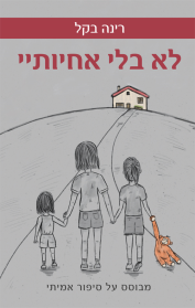 לא בלי אחיותיי