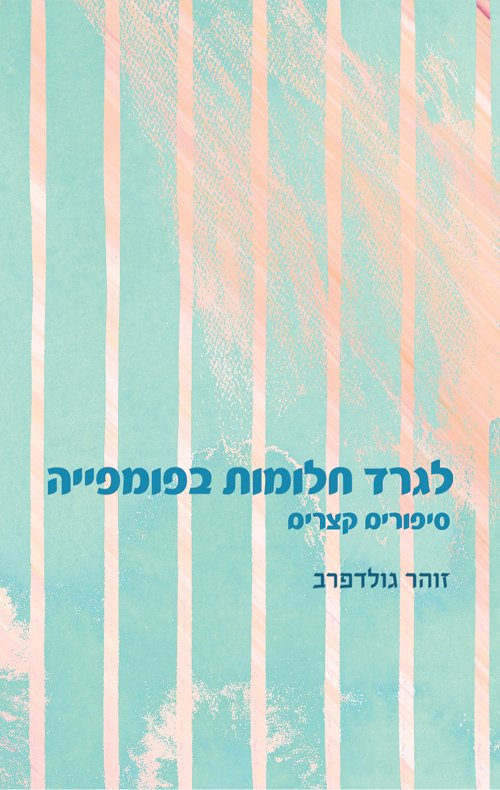 לגרד חלומות בפומפייה