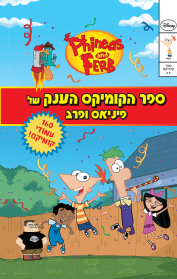 סדרת פיניאס ופרב 