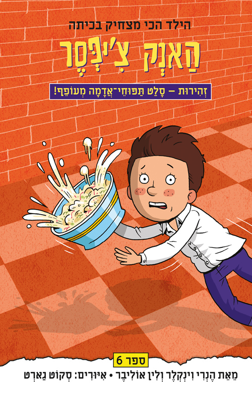 האנק צ'יפסר 6: זהירות - סלט תפוחי אדמה מעופף
