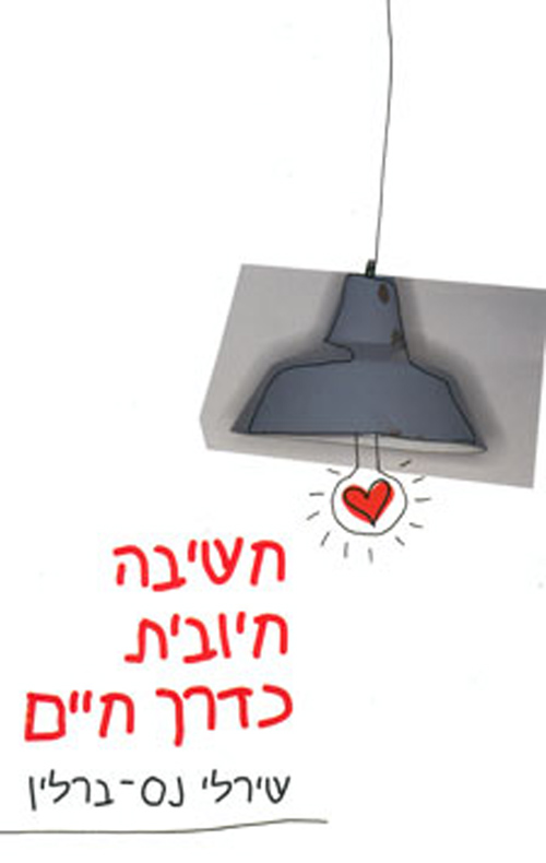 חשיבה חיובית כדרך חיים