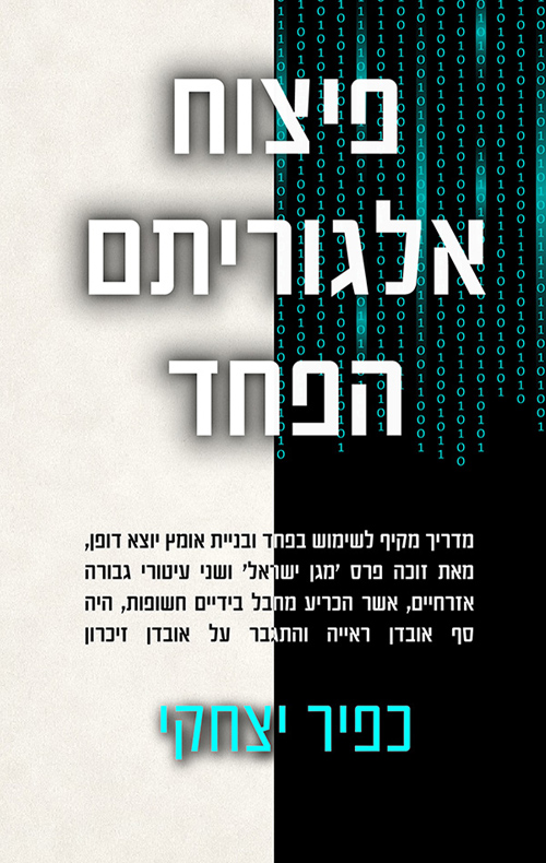 פיצוח אלגוריתם הפחד