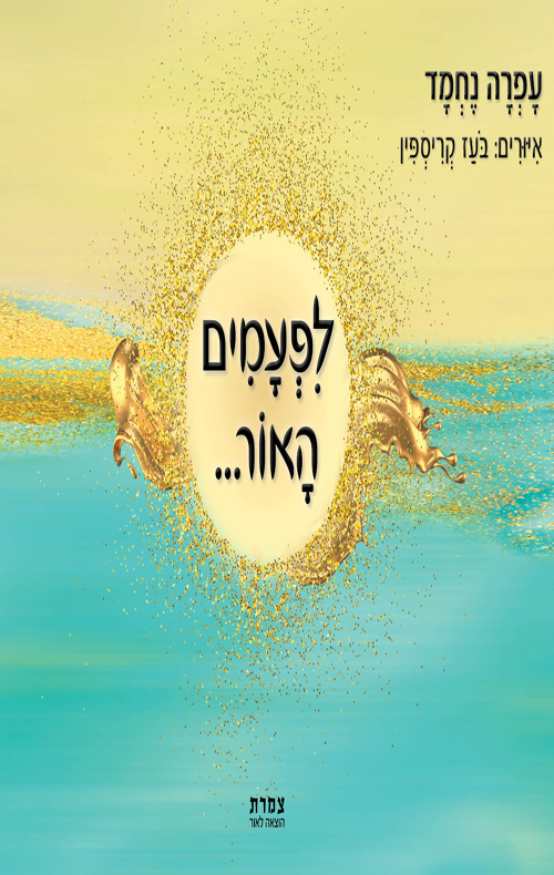 לפעמים האור...